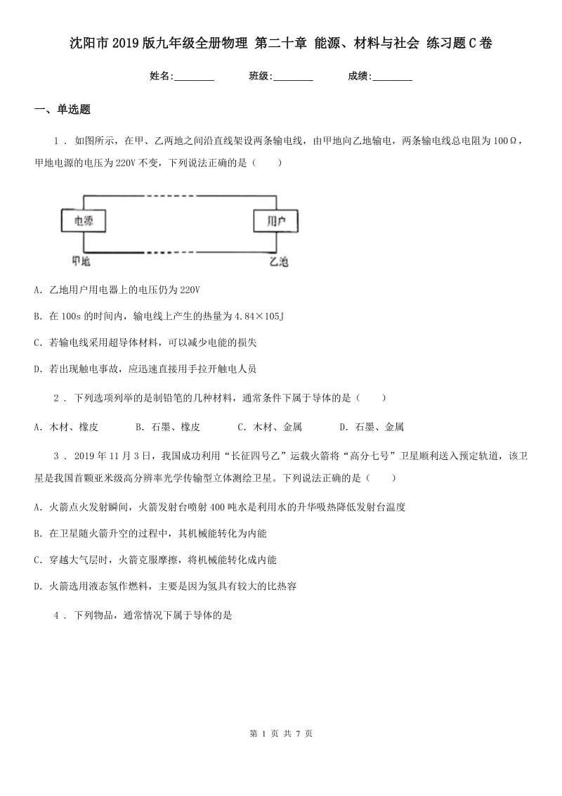 沈阳市2019版九年级全册物理 第二十章 能源、材料与社会 练习题C卷_第1页