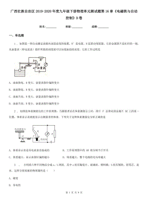 廣西壯族自治區(qū)2019-2020年度九年級下冊物理單元測試題第16章《電磁鐵與自動控制》D卷