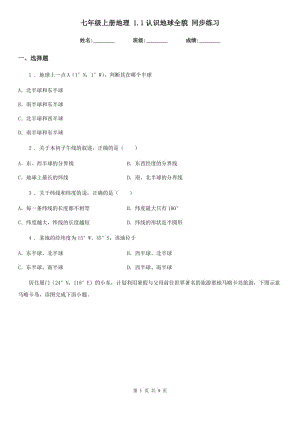 七年級(jí)上冊(cè)地理 1.1認(rèn)識(shí)地球全貌 同步練習(xí)