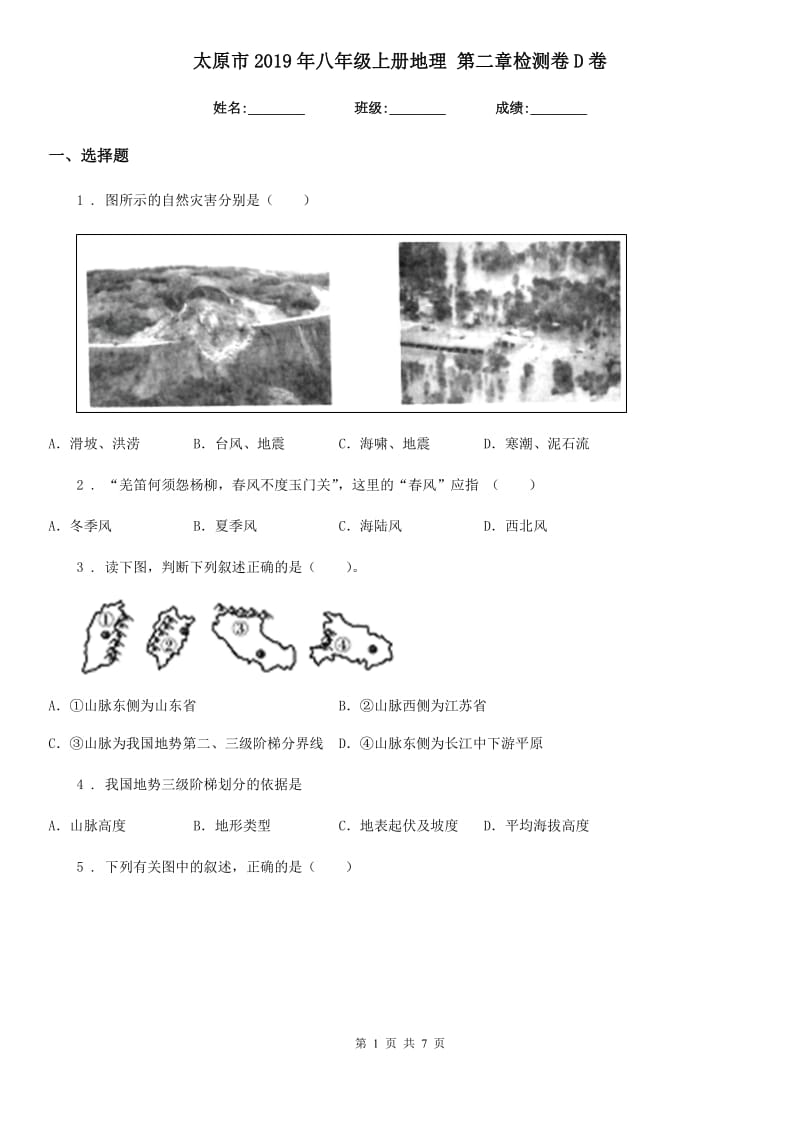 太原市2019年八年级上册地理 第二章检测卷D卷_第1页