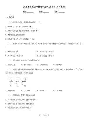 九年級(jí)物理全一冊(cè)第十五章 第1節(jié) 兩種電荷