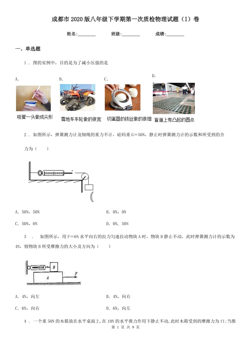 成都市2020版八年级下学期第一次质检物理试题（I）卷_第1页