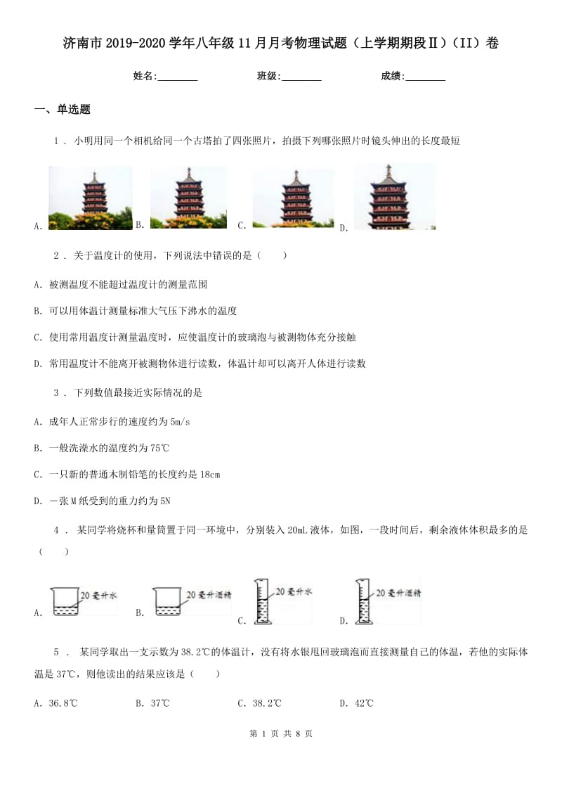 济南市2019-2020学年八年级11月月考物理试题（上学期期段Ⅱ）（II）卷_第1页