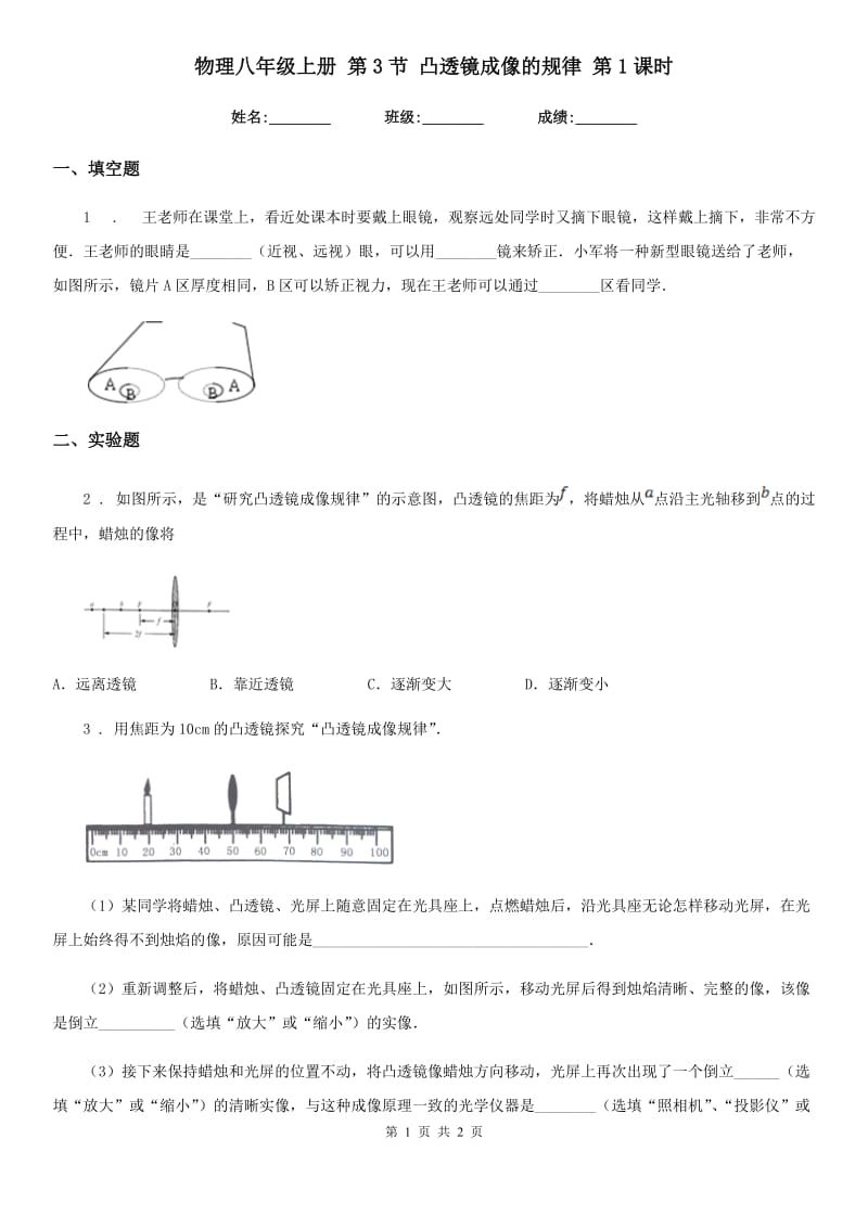 物理八年级上册 第3节 凸透镜成像的规律 第1课时_第1页