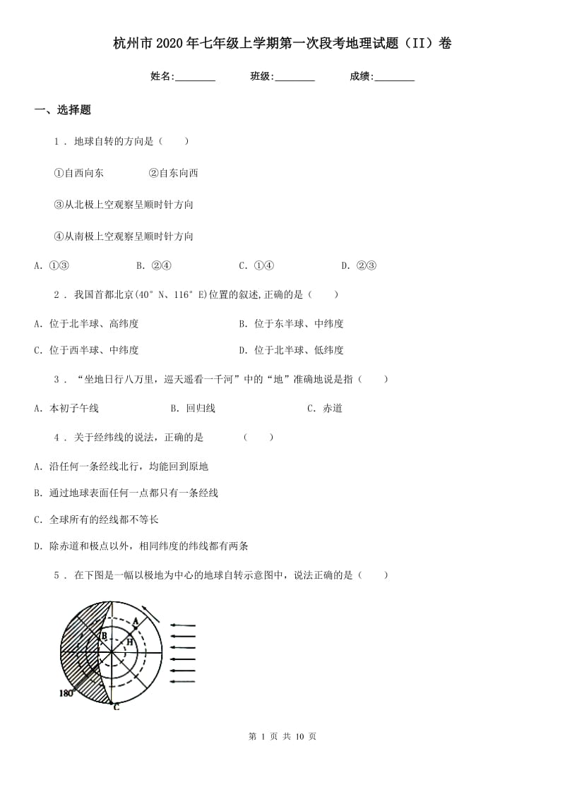 杭州市2020年七年级上学期第一次段考地理试题（II）卷_第1页