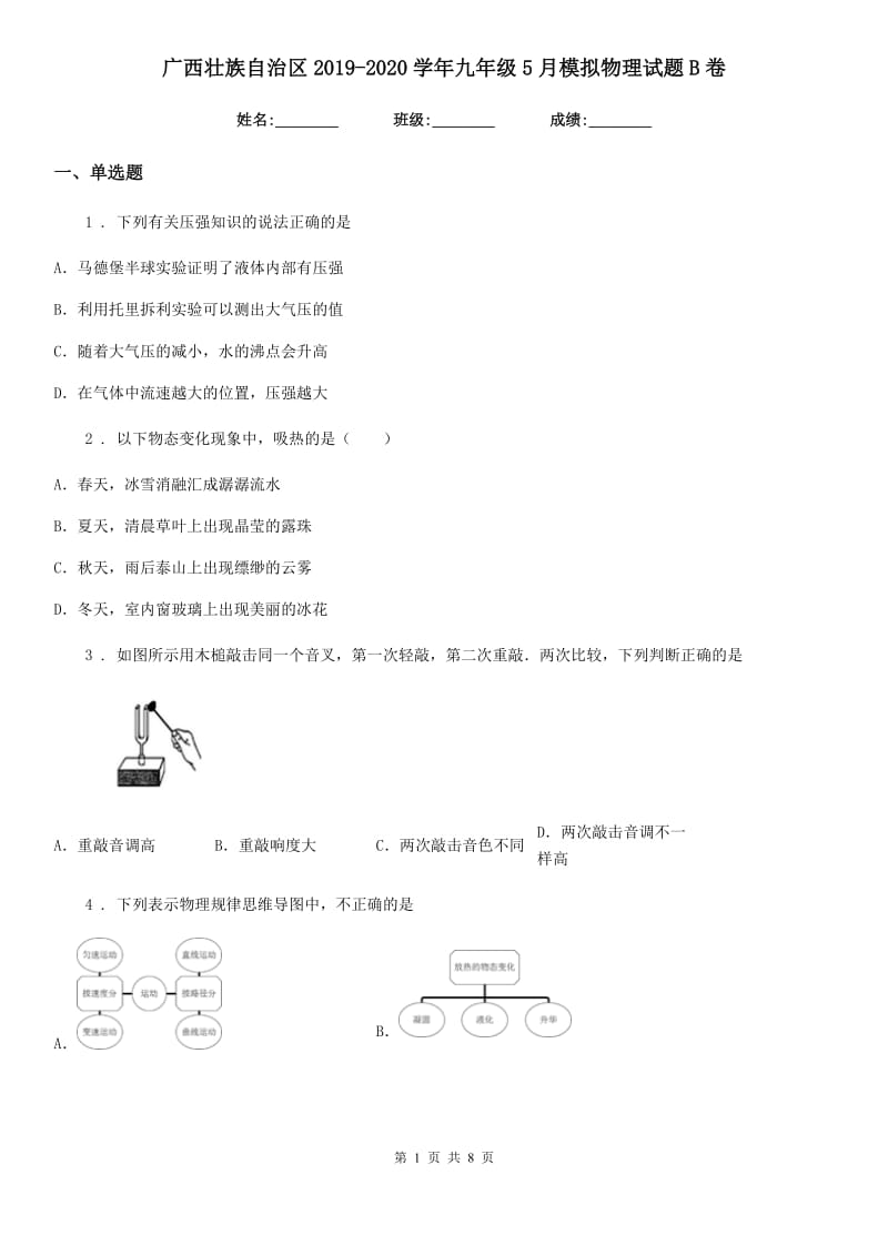 广西壮族自治区2019-2020学年九年级5月模拟物理试题B卷_第1页