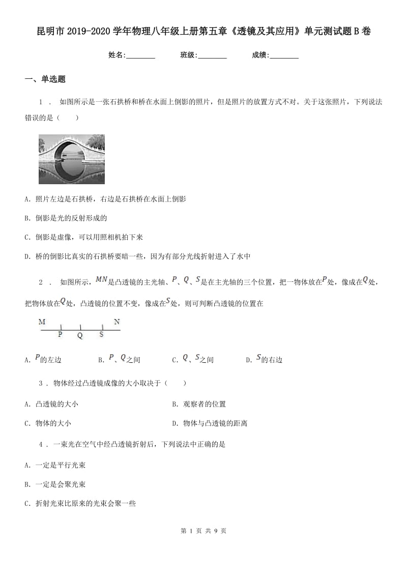 昆明市2019-2020学年物理八年级上册第五章《透镜及其应用》单元测试题B卷_第1页