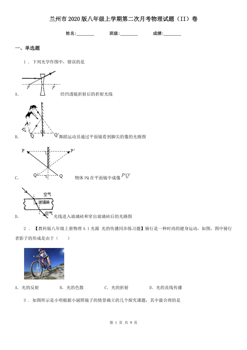 兰州市2020版八年级上学期第二次月考物理试题（II）卷_第1页