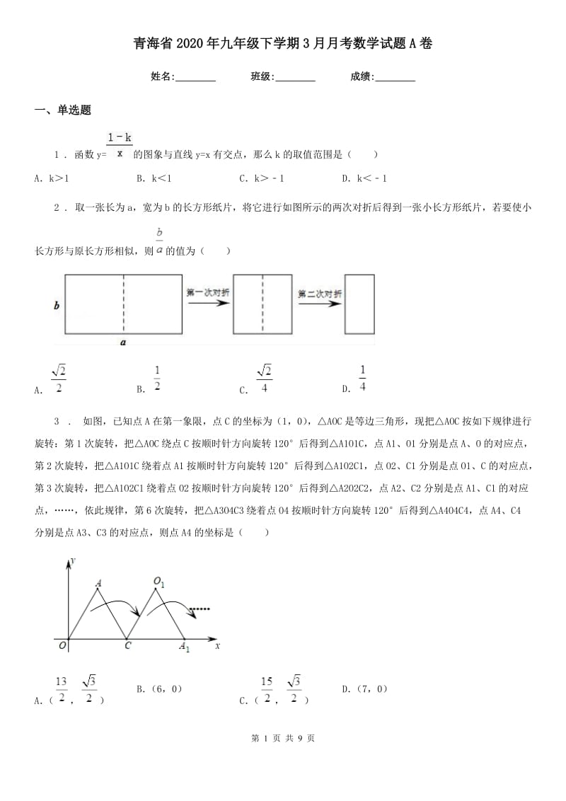 青海省2020年九年级下学期3月月考数学试题A卷_第1页