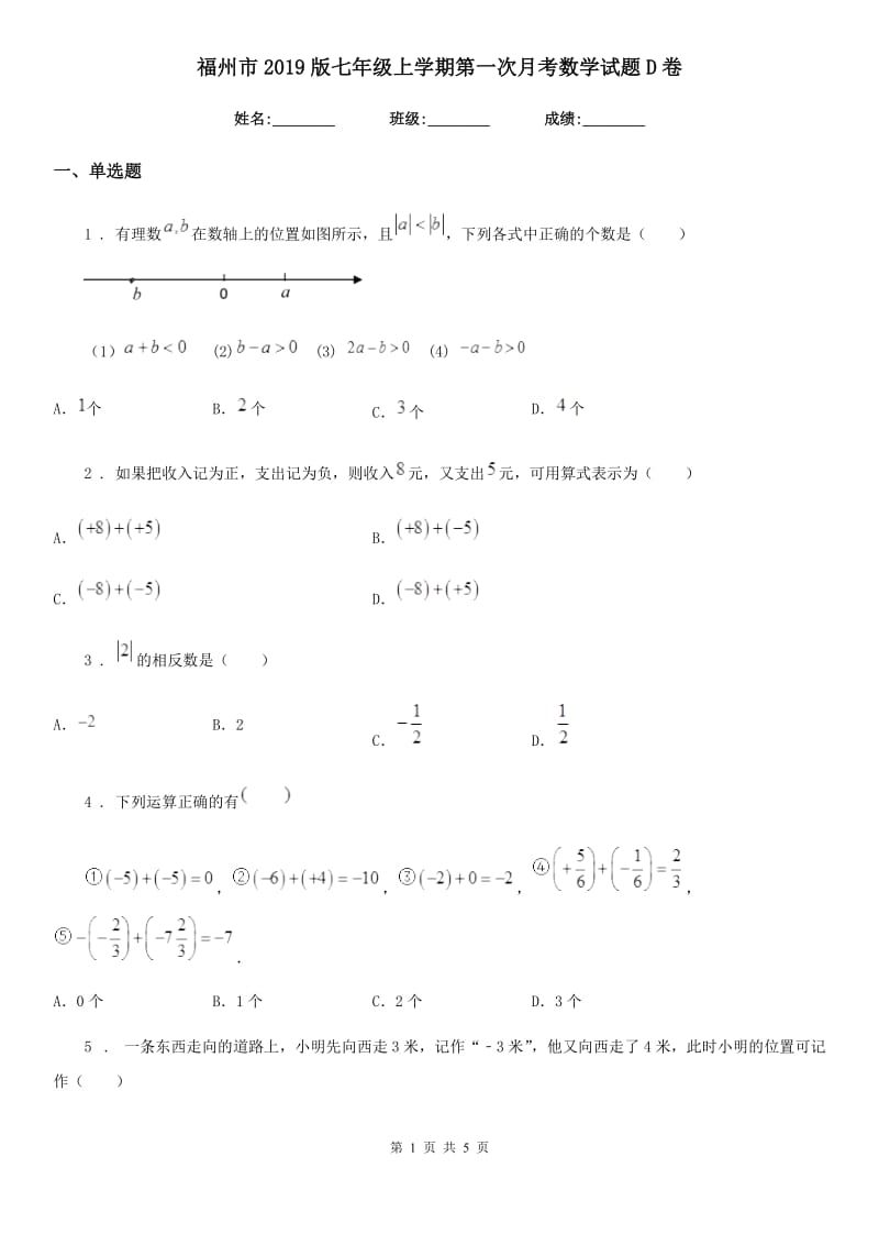 福州市2019版七年级上学期第一次月考数学试题D卷_第1页