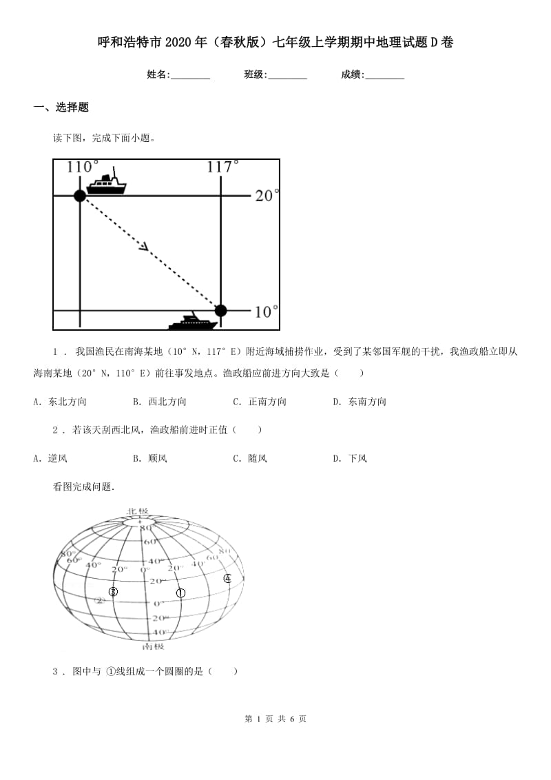 呼和浩特市2020年（春秋版）七年级上学期期中地理试题D卷_第1页