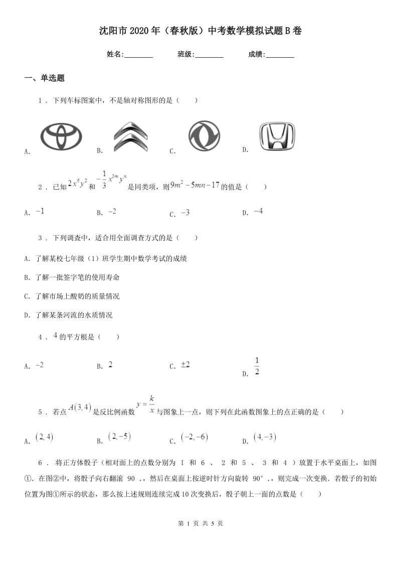 沈阳市2020年（春秋版）中考数学模拟试题B卷_第1页