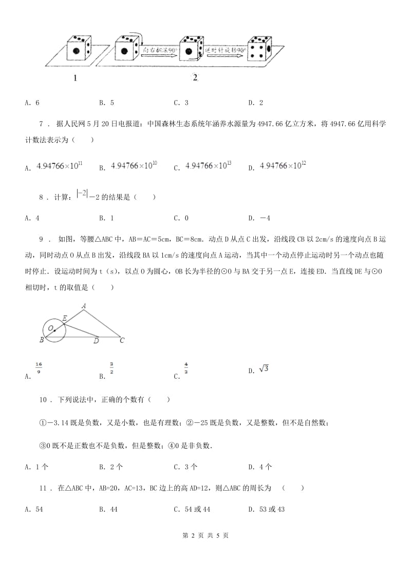 沈阳市2020年（春秋版）中考数学模拟试题B卷_第2页