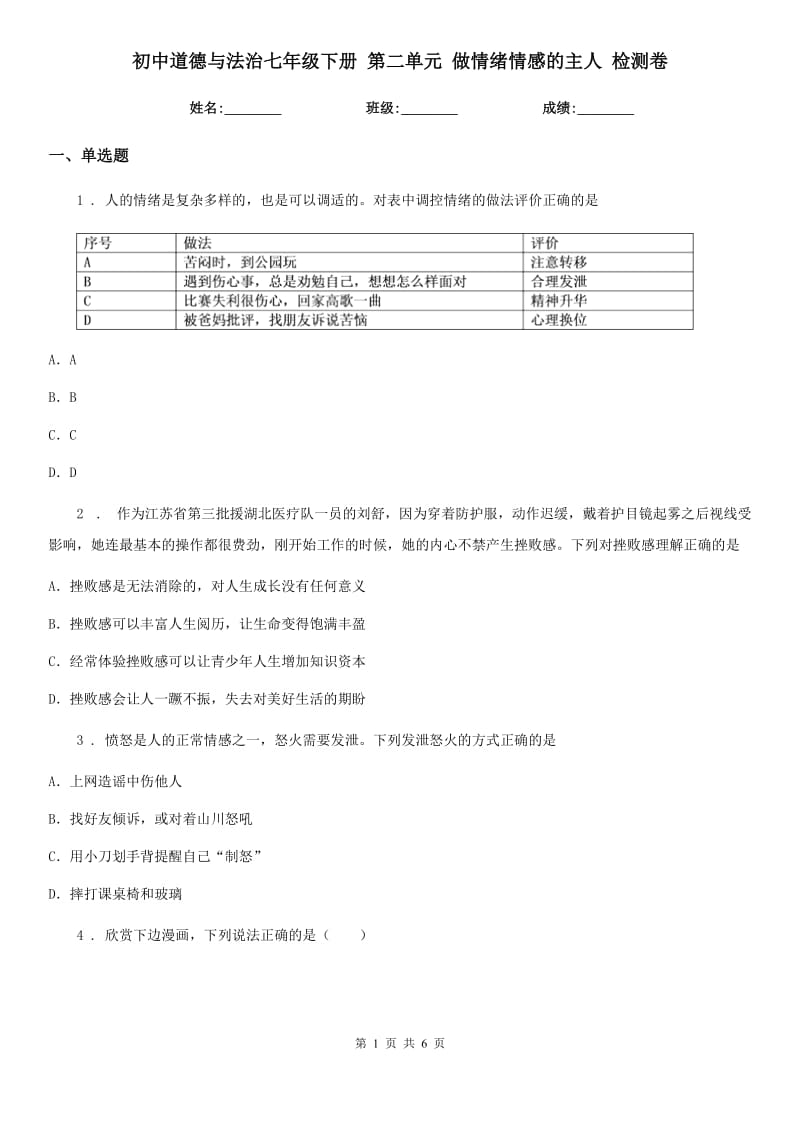 初中道德与法治七年级下册 第二单元 做情绪情感的主人 检测卷_第1页