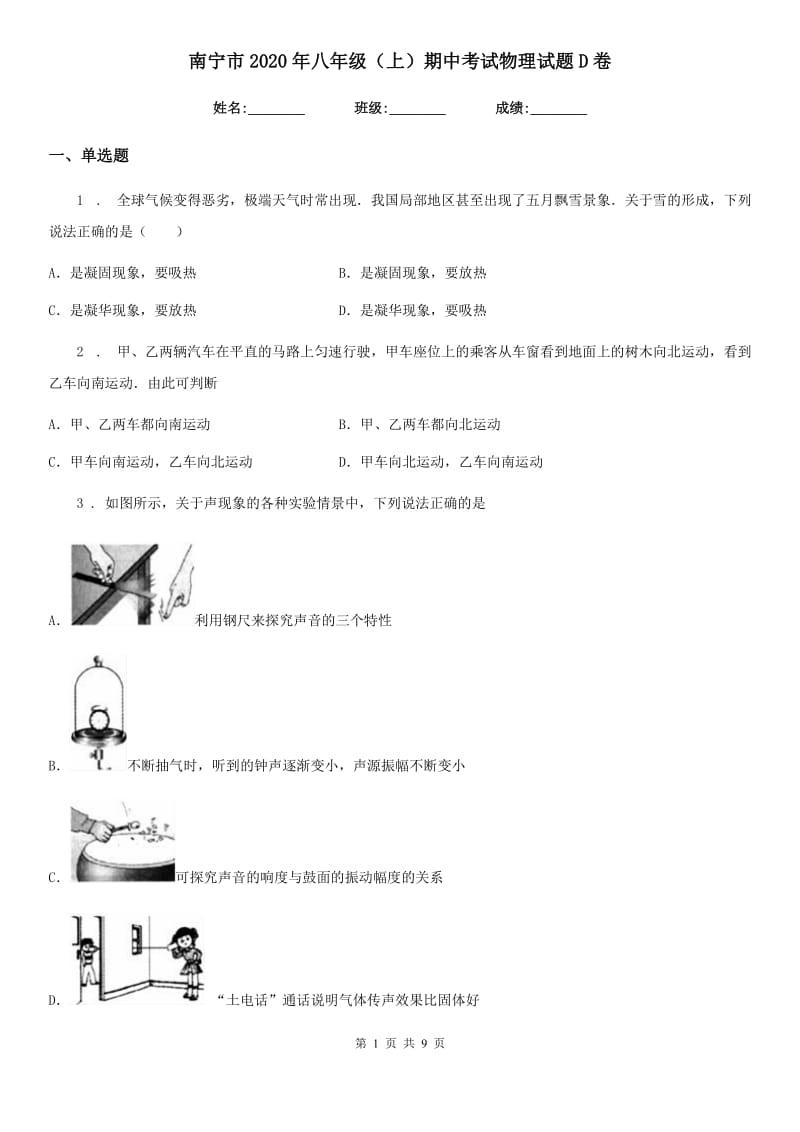 南宁市2020年八年级（上）期中考试物理试题D卷_第1页