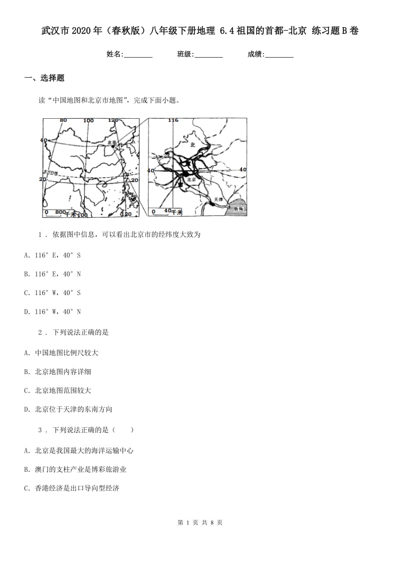 武汉市2020年（春秋版）八年级下册地理 6.4祖国的首都-北京 练习题B卷_第1页