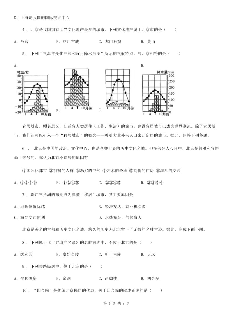 武汉市2020年（春秋版）八年级下册地理 6.4祖国的首都-北京 练习题B卷_第2页