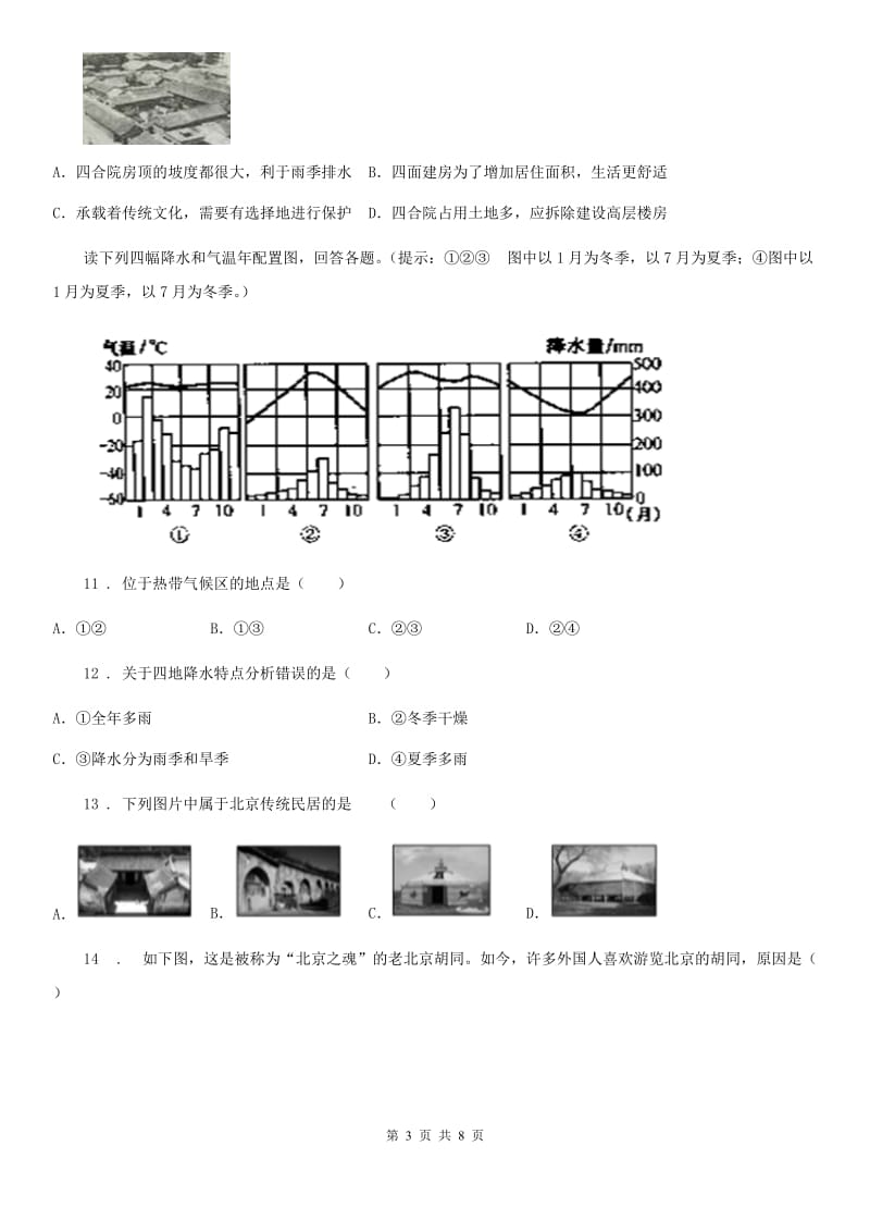 武汉市2020年（春秋版）八年级下册地理 6.4祖国的首都-北京 练习题B卷_第3页