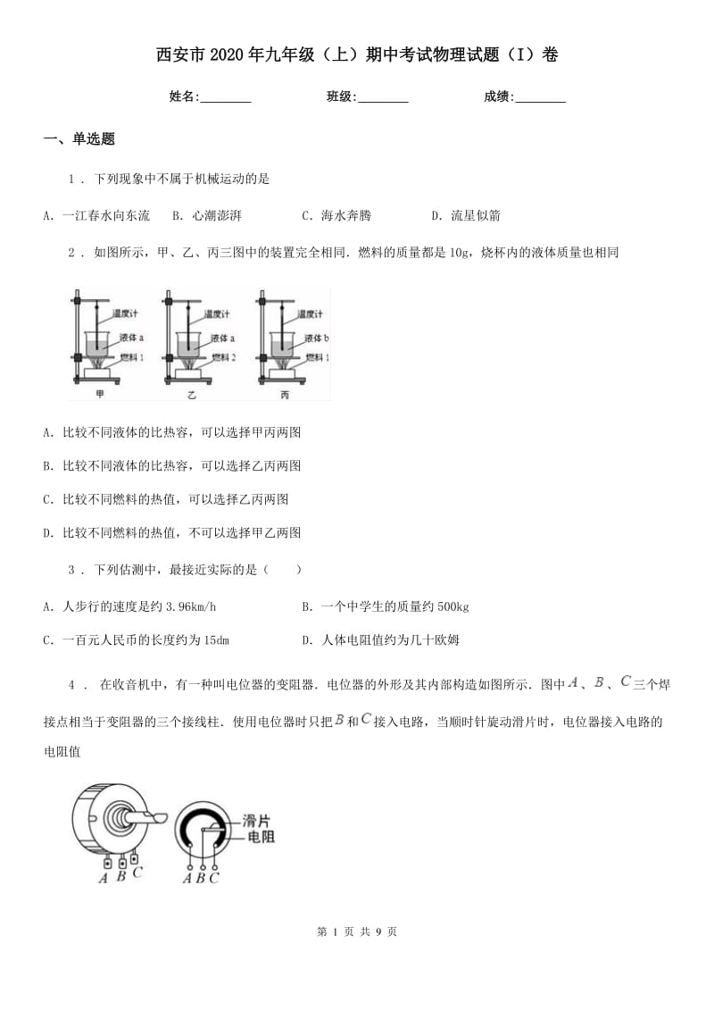 西安市2020年九年级（上）期中考试物理试题（I）卷_第1页