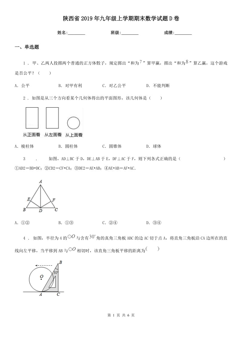 陕西省2019年九年级上学期期末数学试题D卷_第1页