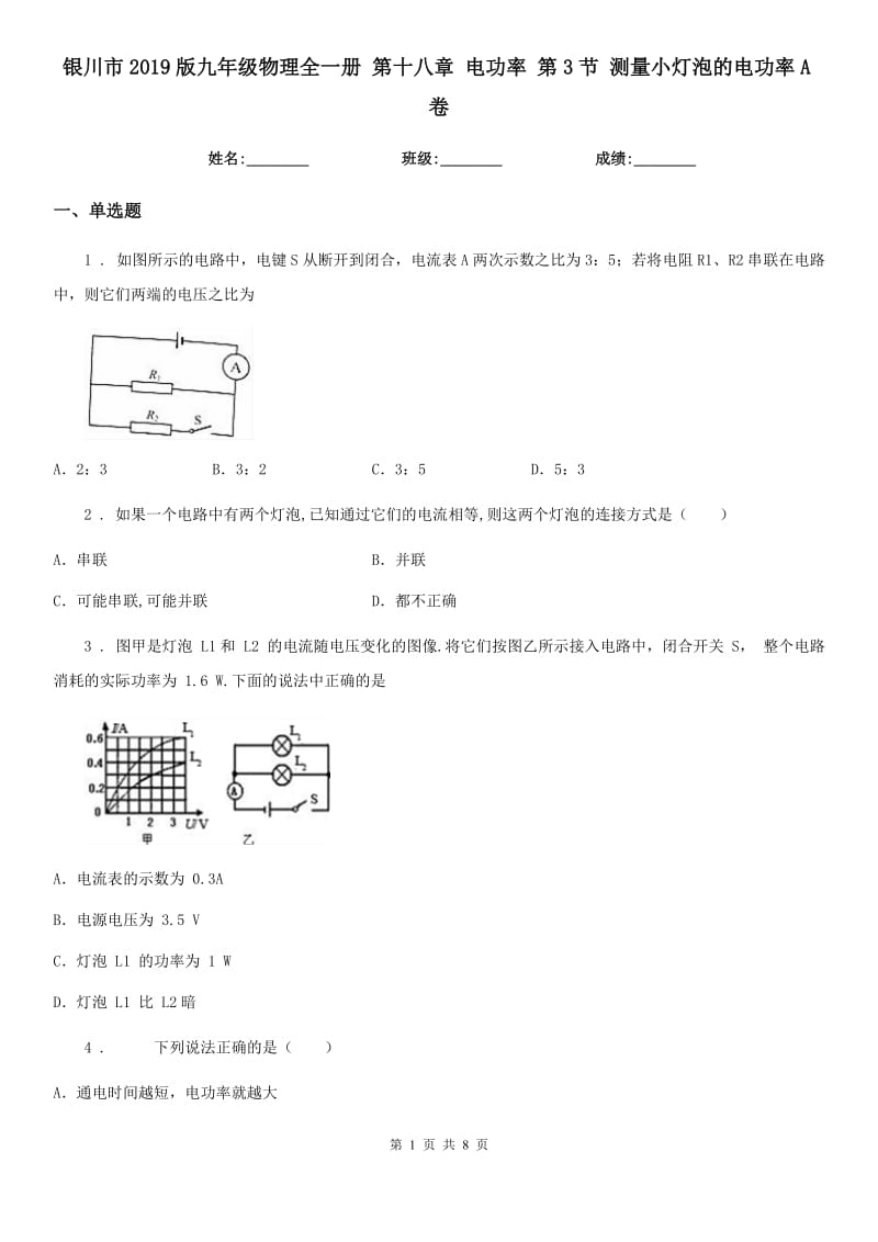 银川市2019版九年级物理全一册 第十八章 电功率 第3节 测量小灯泡的电功率A卷_第1页