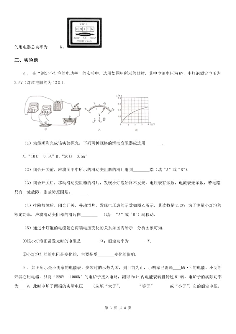 银川市2019版九年级物理全一册 第十八章 电功率 第3节 测量小灯泡的电功率A卷_第3页