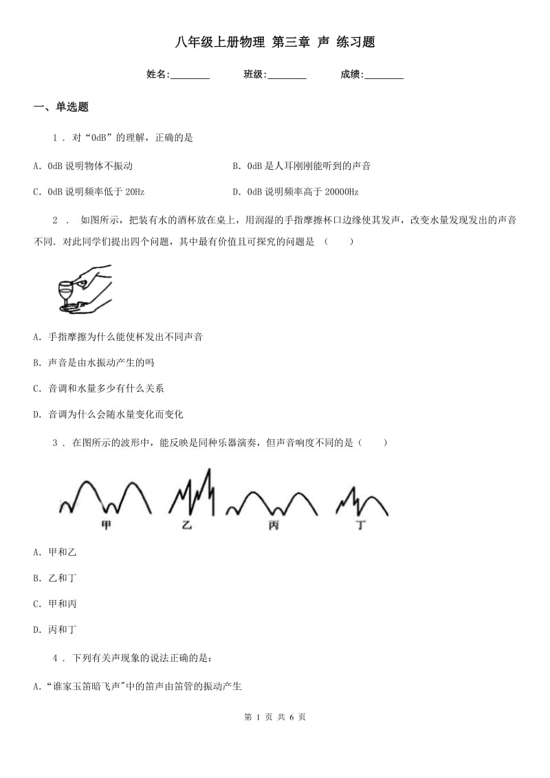 八年级上册物理 第三章 声 练习题_第1页