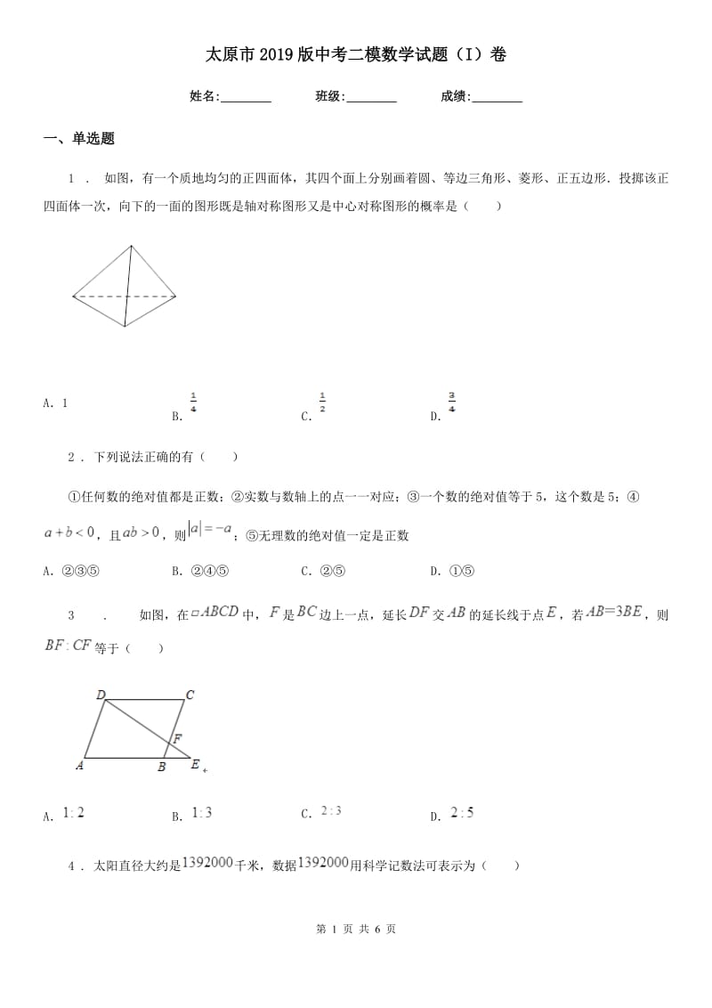 太原市2019版中考二模数学试题（I）卷_第1页