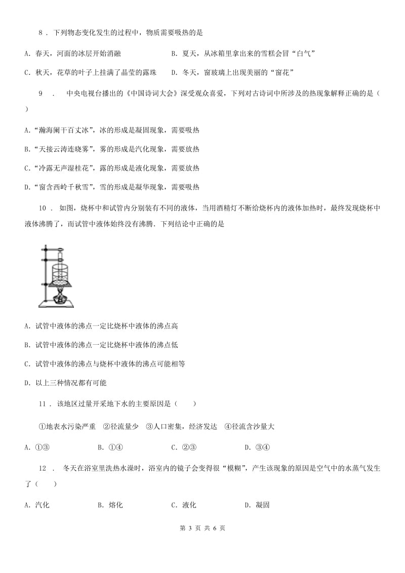 福州市2019-2020年度八年级物理上册：2.2“汽化和液化”质量检测练习题（II）卷_第3页