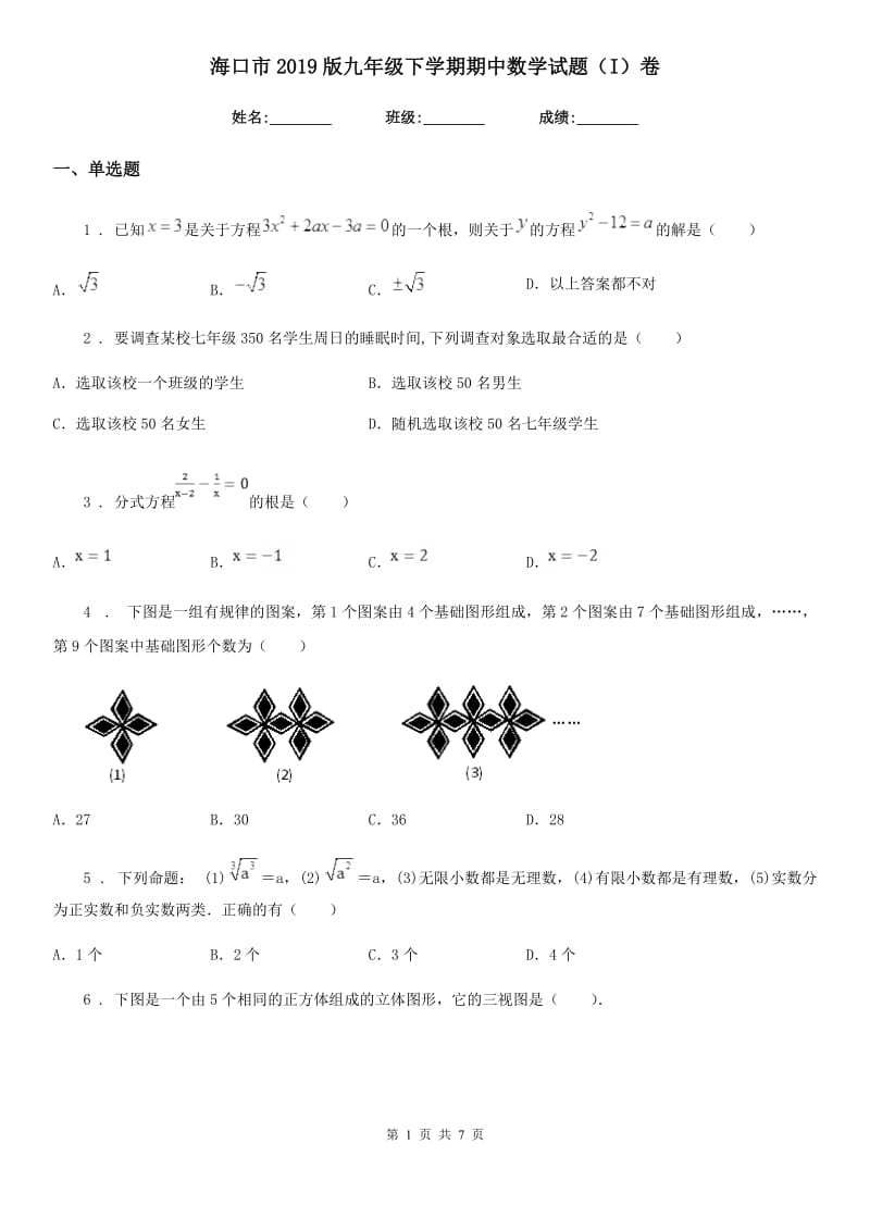 海口市2019版九年级下学期期中数学试题（I）卷_第1页