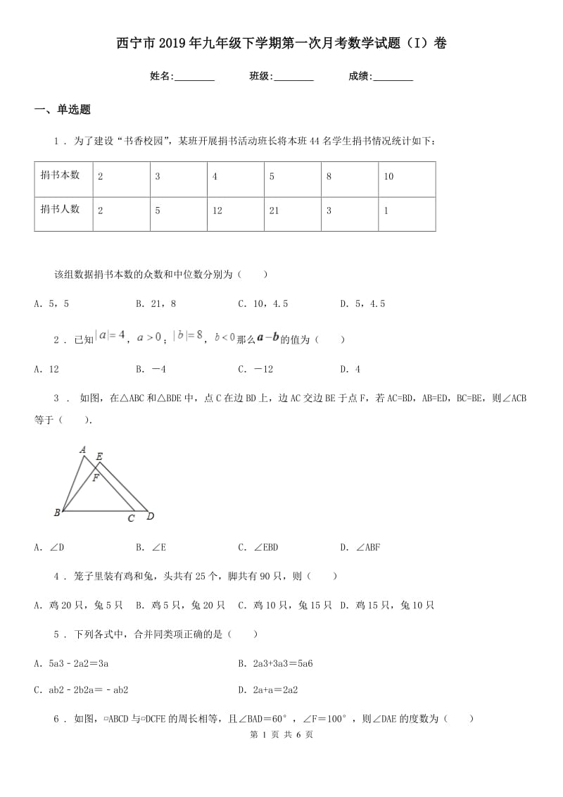 西宁市2019年九年级下学期第一次月考数学试题（I）卷_第1页