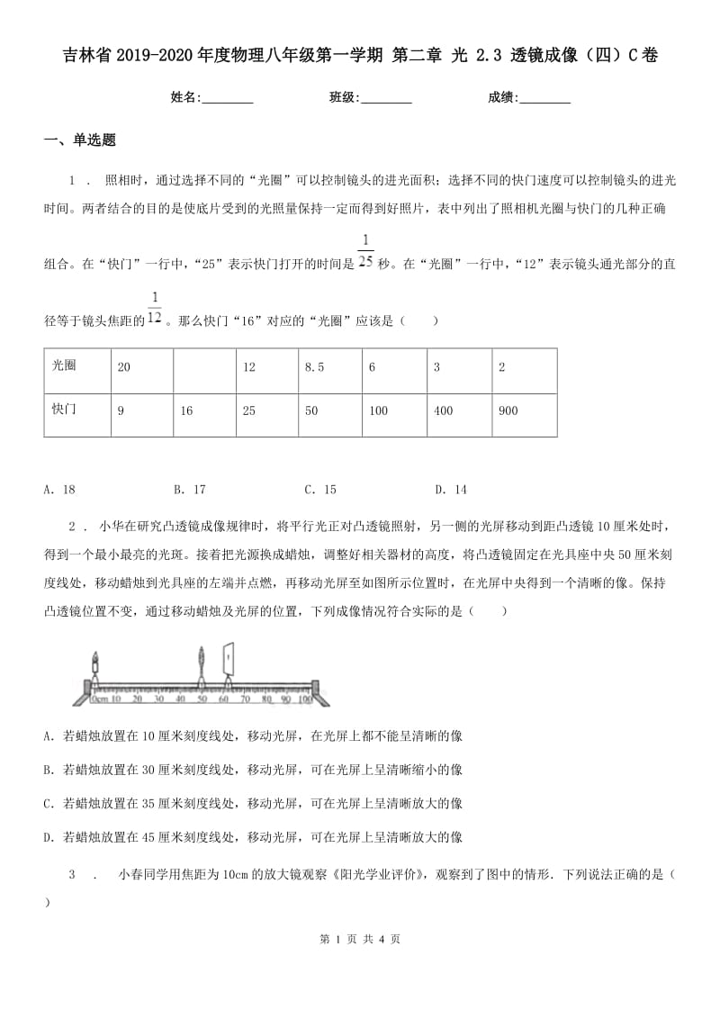 吉林省2019-2020年度物理八年级第一学期 第二章 光 2.3 透镜成像（四）C卷_第1页