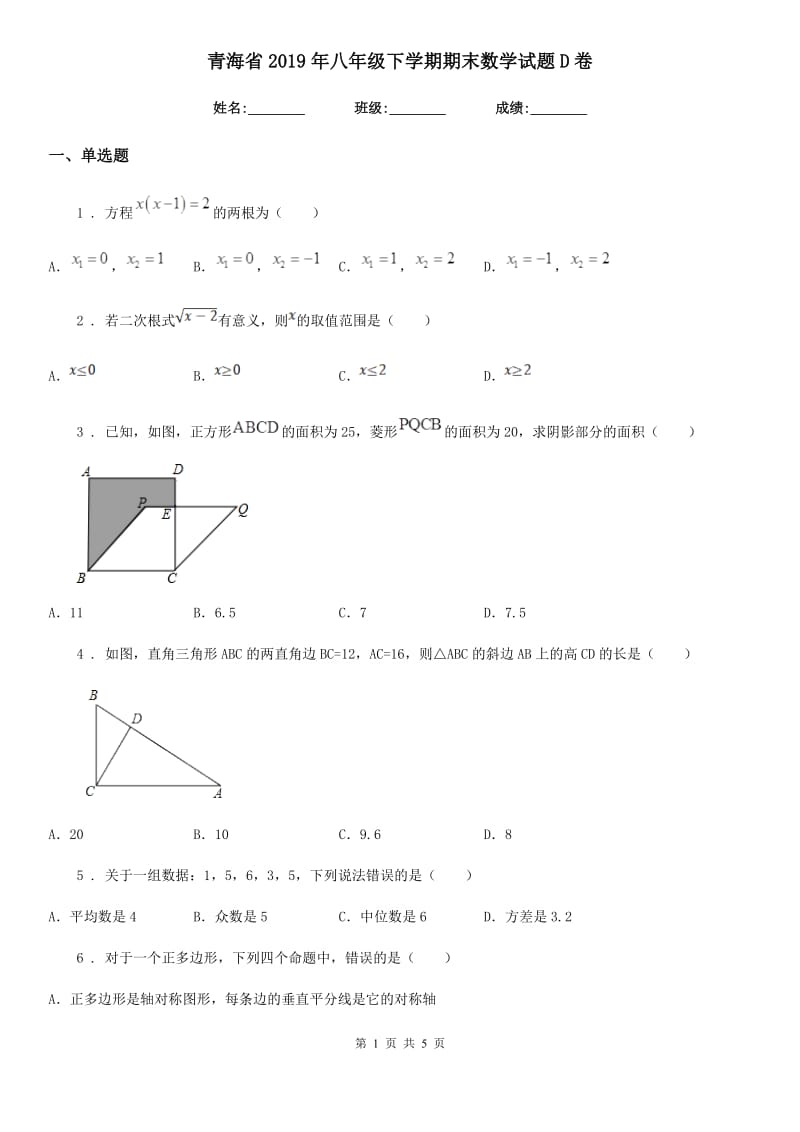 青海省2019年八年级下学期期末数学试题D卷_第1页