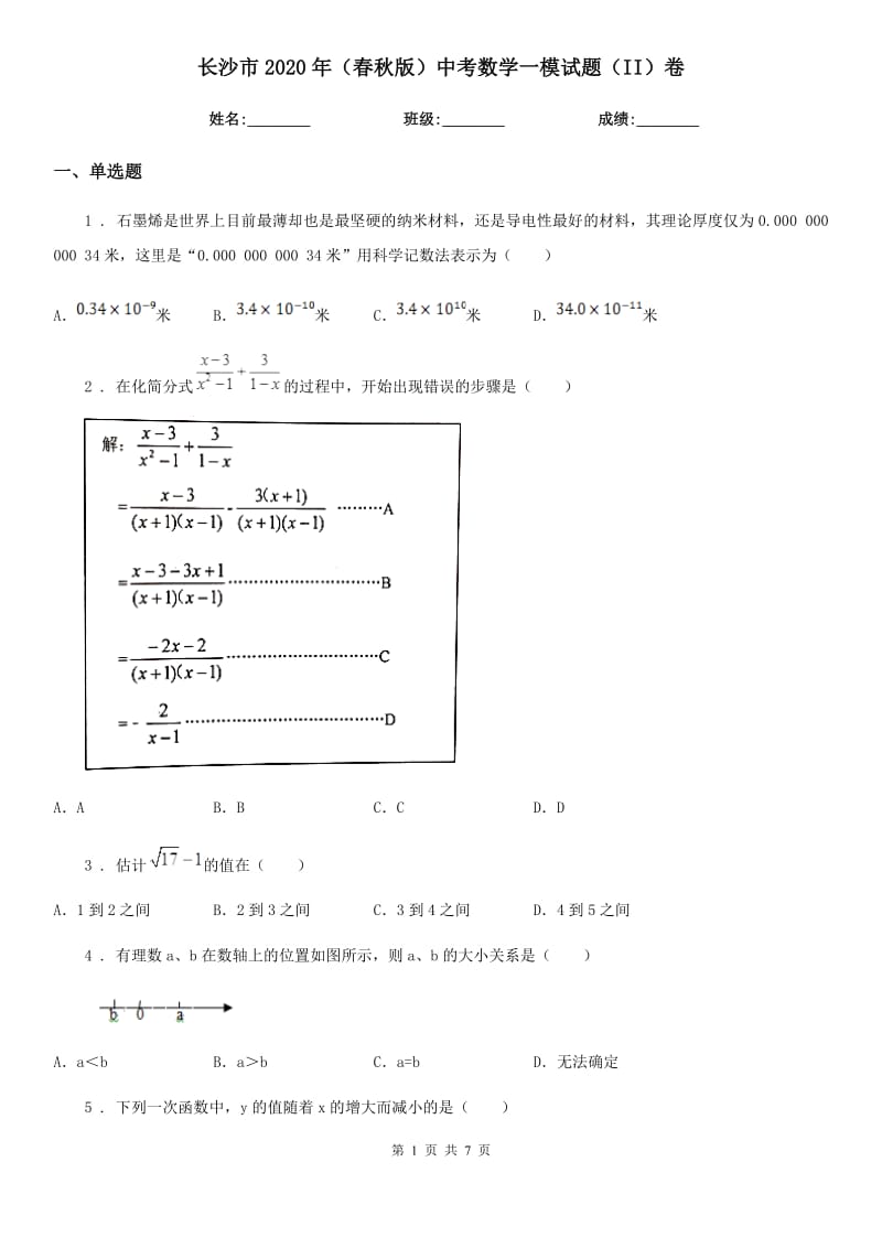 长沙市2020年（春秋版）中考数学一模试题（II）卷_第1页