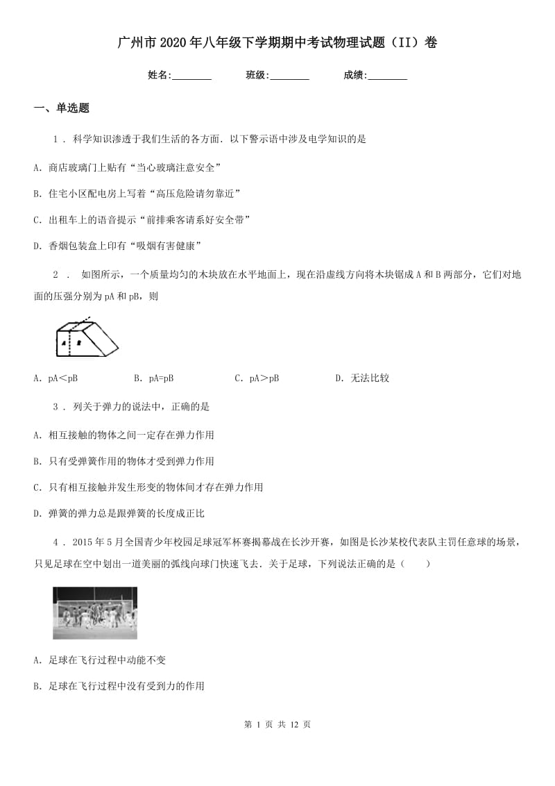 广州市2020年八年级下学期期中考试物理试题（II）卷_第1页