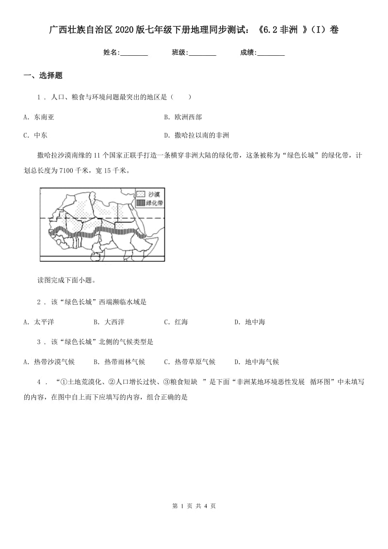 广西壮族自治区2020版七年级下册地理同步测试：《6.2非洲 》（I）卷_第1页