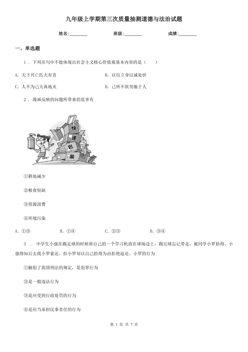 九年级上学期第三次质量抽测道德与法治试题_第1页