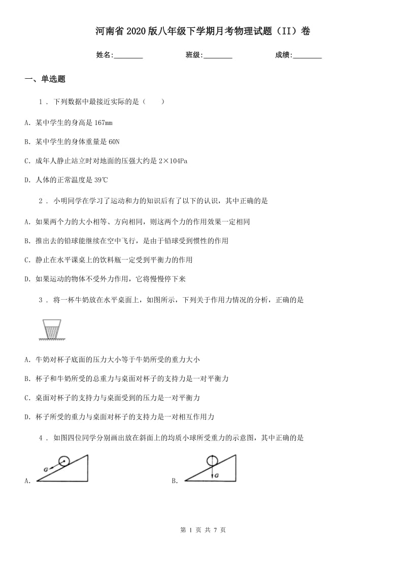 河南省2020版八年级下学期月考物理试题（II）卷_第1页