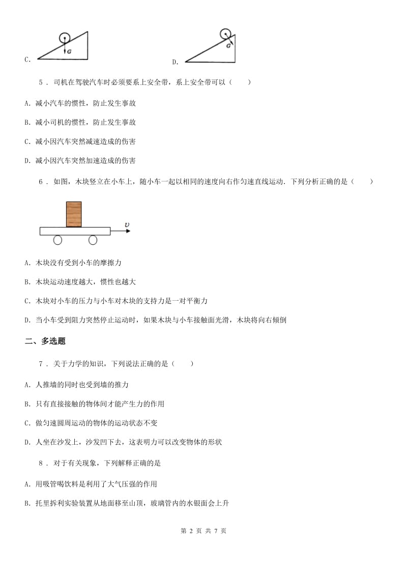 河南省2020版八年级下学期月考物理试题（II）卷_第2页
