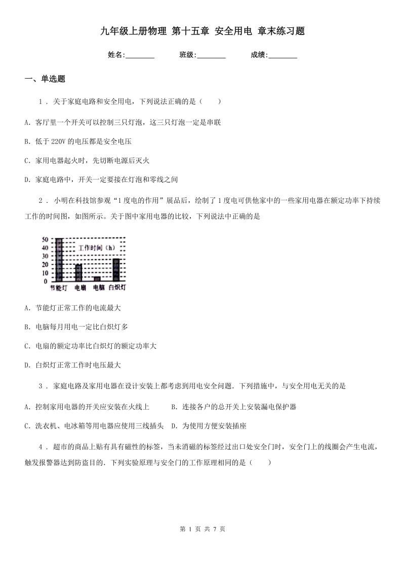 九年级上册物理 第十五章 安全用电 章末练习题_第1页