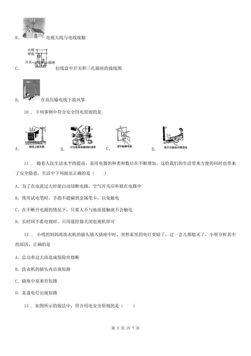 九年级上册物理 第十五章 安全用电 章末练习题_第3页