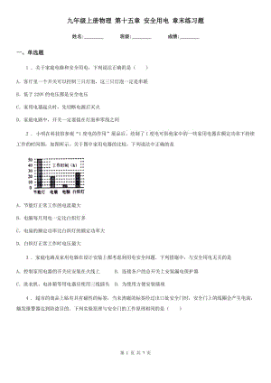 九年級(jí)上冊(cè)物理 第十五章 安全用電 章末練習(xí)題