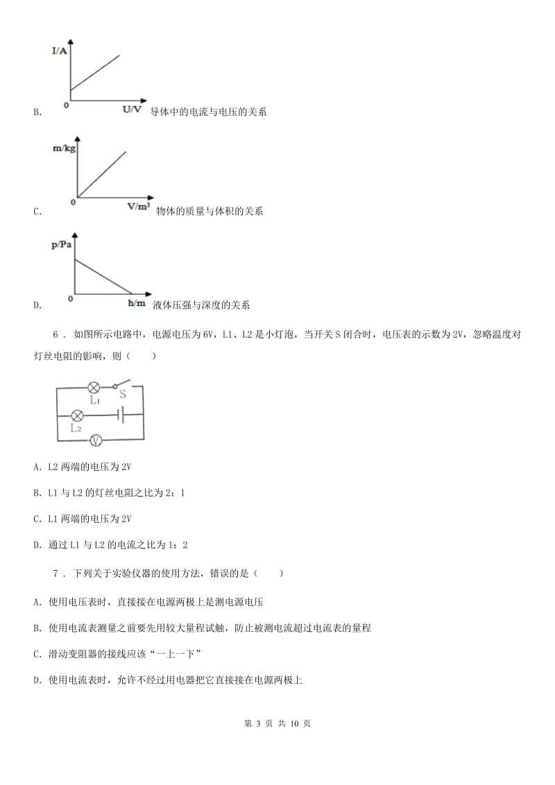 西宁市2020版物理九年级全一册第十六章《电压电阻》单元测试题B卷_第3页