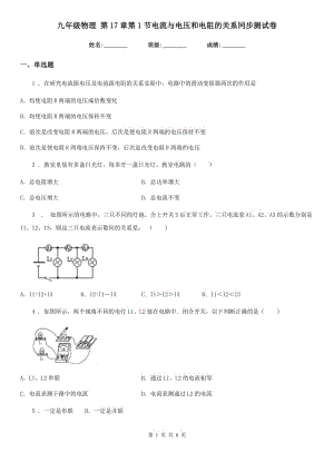 九年級(jí)物理 第17章第1節(jié)電流與電壓和電阻的關(guān)系同步測(cè)試卷