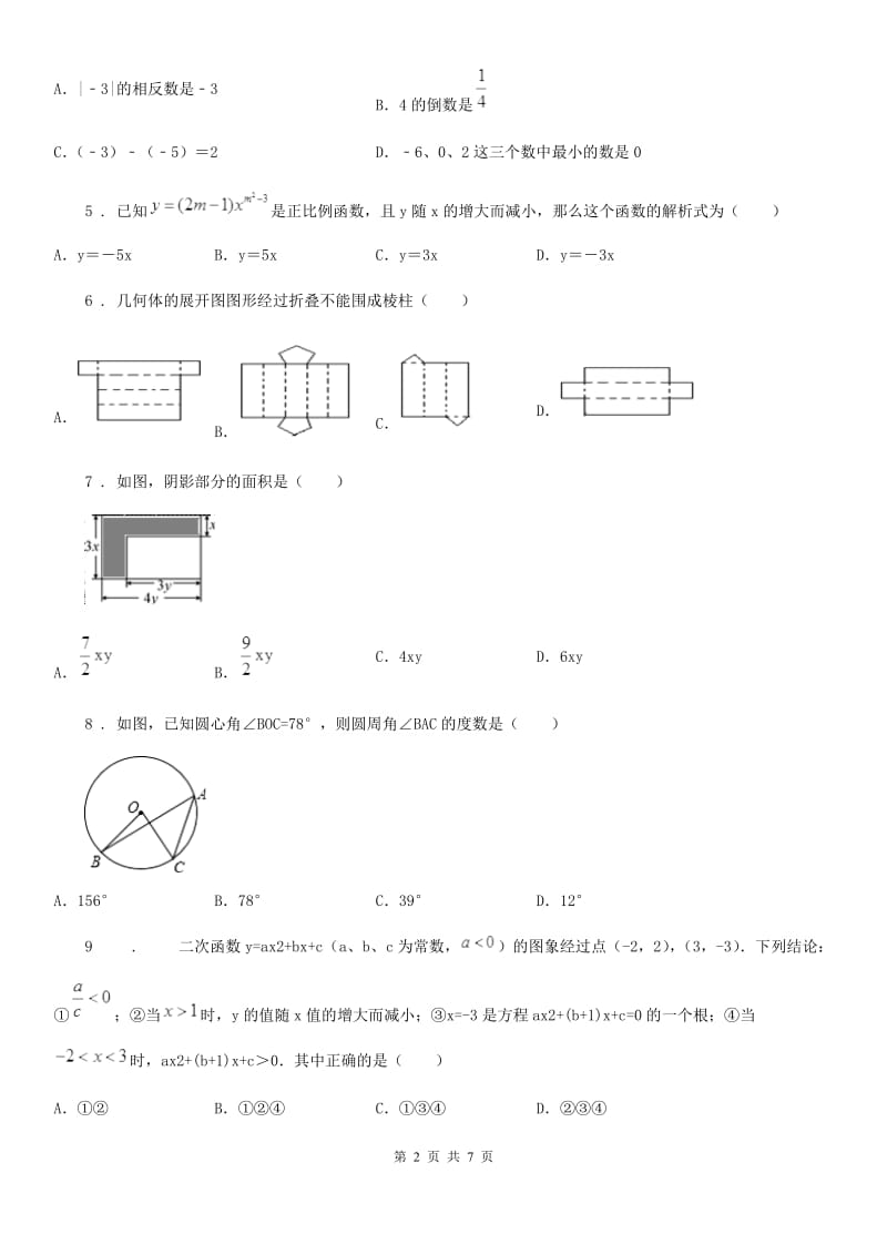 石家庄市2019-2020学年初中毕业学业模拟预测数学试题B卷_第2页