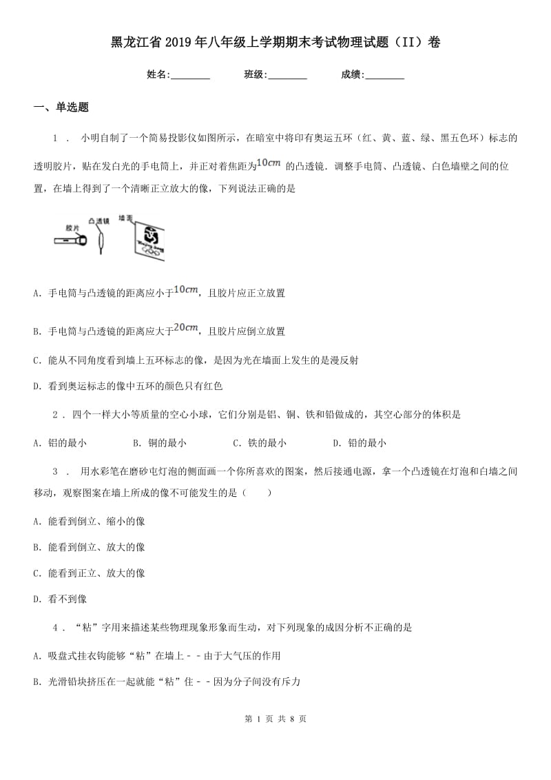 黑龙江省2019年八年级上学期期末考试物理试题（II）卷_第1页