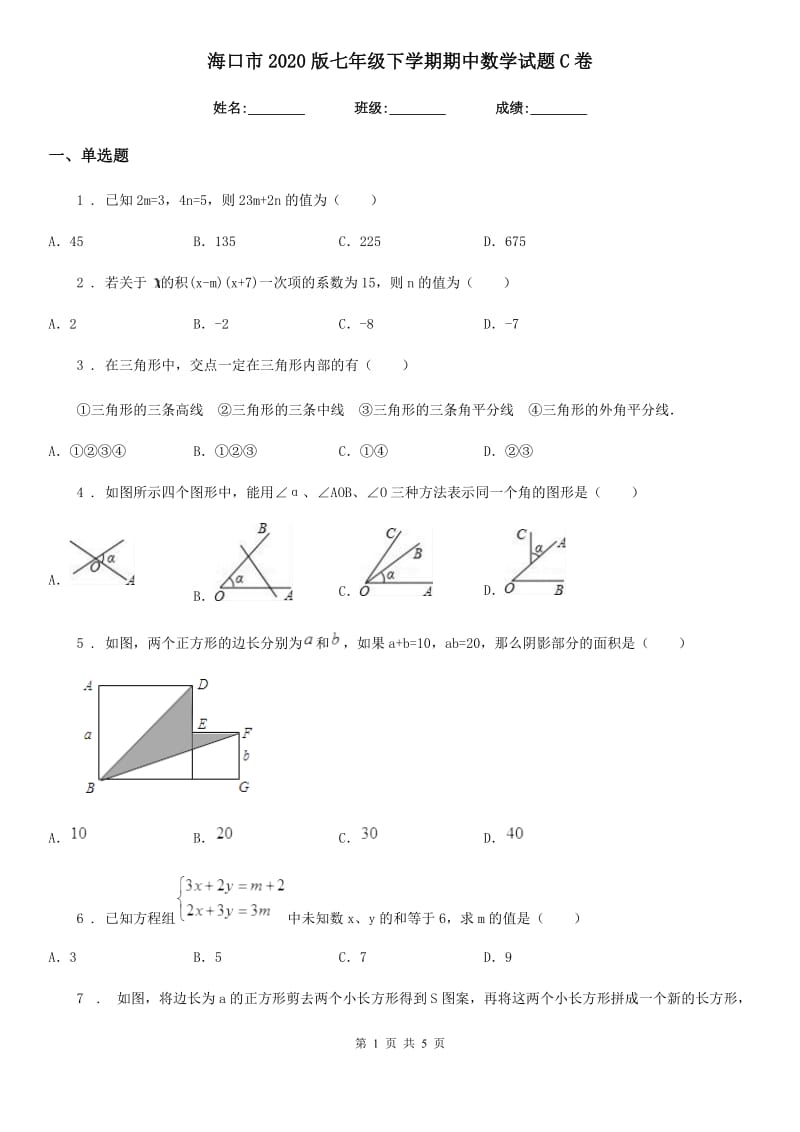 海口市2020版七年级下学期期中数学试题C卷_第1页