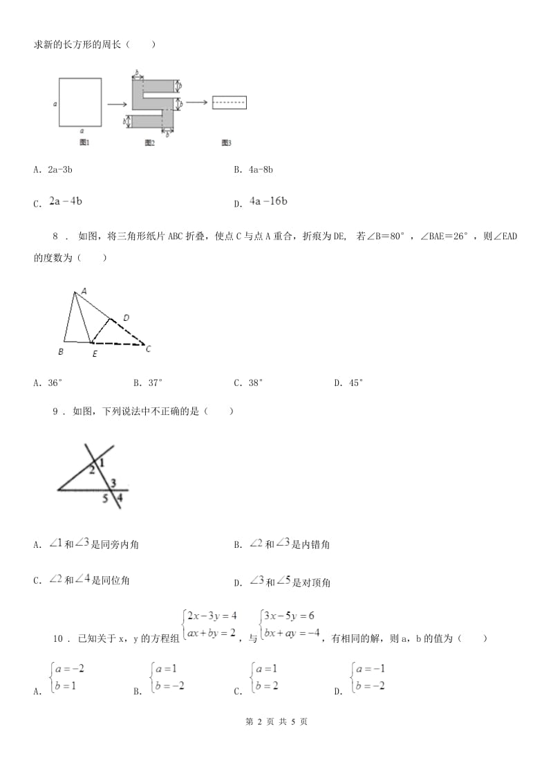 海口市2020版七年级下学期期中数学试题C卷_第2页