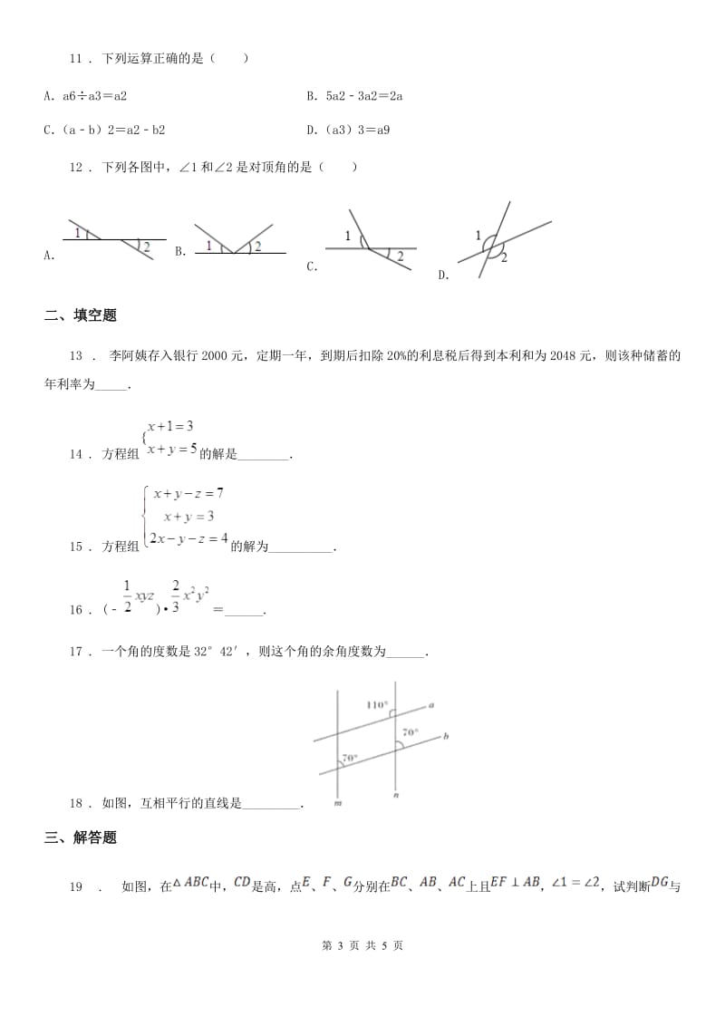 海口市2020版七年级下学期期中数学试题C卷_第3页