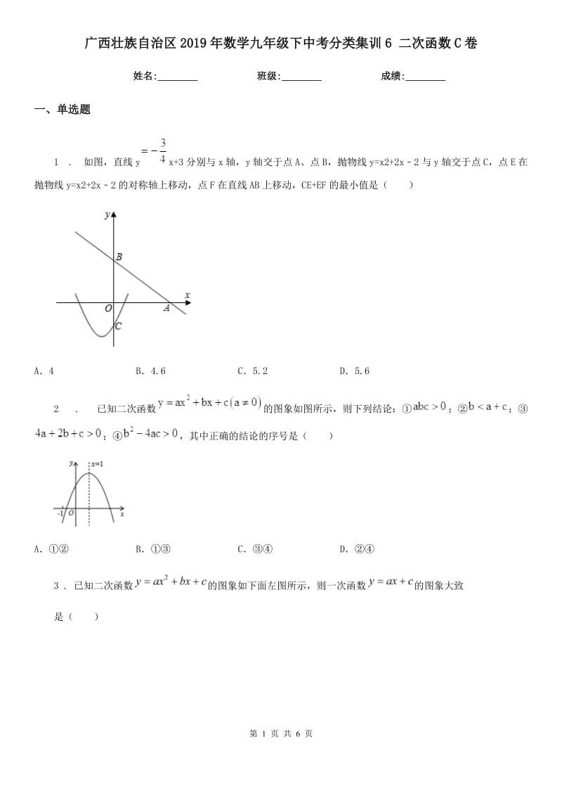 广西壮族自治区2019年数学九年级下中考分类集训6 二次函数C卷_第1页